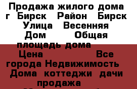 Продажа жилого дома г. Бирск › Район ­ Бирск › Улица ­ Весенняя › Дом ­ 53 › Общая площадь дома ­ 72 › Цена ­ 2 400 000 - Все города Недвижимость » Дома, коттеджи, дачи продажа   . Московская обл.,Фрязино г.